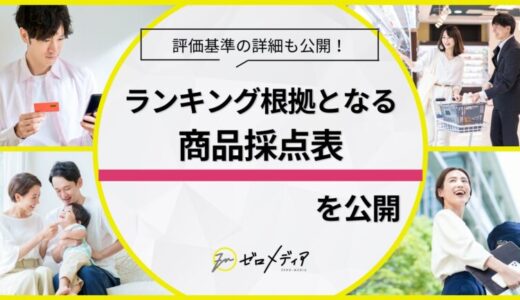 【ゼロメディア】クレジットカードカテゴリにて商品採点表を設置