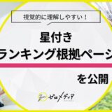 【ゼロメディア】ランキング根拠ページを公開