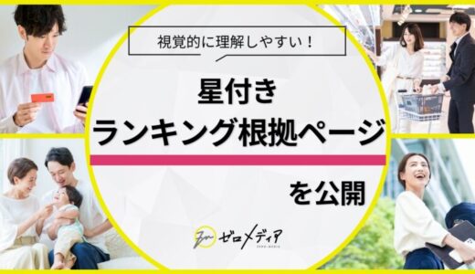 【ゼロメディア】ランキング根拠ページを公開
