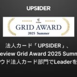 法人カード「UPSIDER」、ITreview Grid Award 2025 Summerクラウド法人カード部門でLeaderを受賞