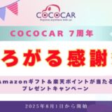 創業7周年記念!自社ローン専門の中古車販売店「COCOCAR」日頃の感謝を込めたAmazonギフト&楽天ポイントが当たるプレゼントキャンペーン。「COCOCAR 7周年 ひろがる感謝祭」開催決定!