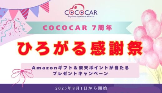 創業7周年記念！自社ローン専門の中古車販売店「COCOCAR」日頃の感謝を込めたAmazonギフト＆楽天ポイントが当たるプレゼントキャンペーン。「COCOCAR 7周年 ひろがる感謝祭」開催決定！
