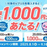 【セブン‐イレブン限定】抽せんで合計900名さまにVプリカがあたるキャンペーン実施中!