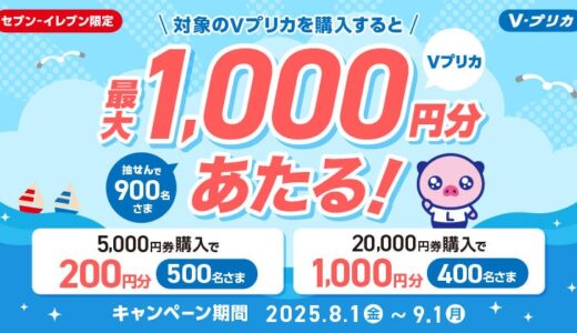 【セブン‐イレブン限定】抽せんで合計900名さまにＶプリカがあたるキャンペーン実施中！