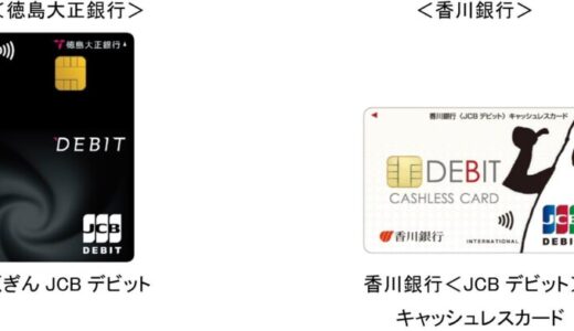 JCB、徳島大正銀行および香川銀行とデビットカードの発行を開始
