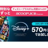 JCBカードをお持ちの方へディズニープラスの月額プランが3ヵ月間50%オフ!