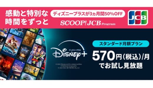 JCBカードをお持ちの方へディズニープラスの月額プランが3ヵ月間50%オフ！