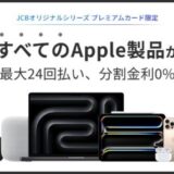 JCBプレミアムカード限定 Apple製品が最大24回払い、分割金利0%のキャンペーンを実施