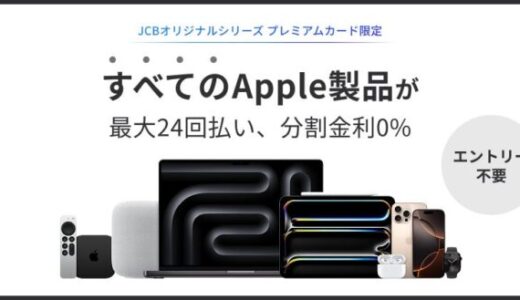 JCBプレミアムカード限定 Apple製品が最大24回払い、分割金利0％のキャンペーンを実施