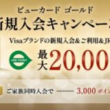 「ビューカード ゴールド 新規入会キャンペーン」を実施します Visaブランドへの入会で初年度年会費が実質無料!
