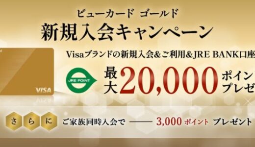 「ビューカード ゴールド 新規入会キャンペーン」を実施します Visaブランドへの入会で初年度年会費が実質無料！