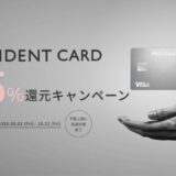 経営者の挑戦を支える法人カード「PRESIDENT CARD」、「1.5%還元キャンペーン」を8月1日より開始