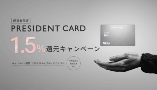経営者の挑戦を支える法人カード「PRESIDENT CARD」、「1.5%還元キャンペーン」を8月1日より開始