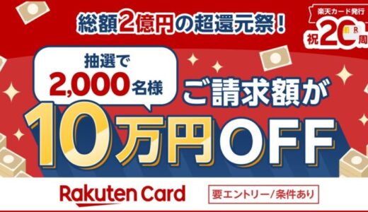 楽天カード、「ご請求額10万円OFFのチャンス！総額2億円の超還元祭！」キャンペーンを開催