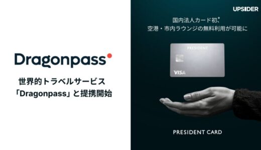 経営者の挑戦を支える法人カード「PRESIDENT CARD」、世界的トラベルサービス「Dragonpass」と提携開始