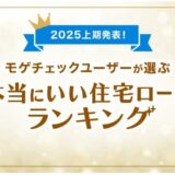 住宅ローン比較診断サービス「モゲチェック」、ユーザーが選ぶ本当にいい住宅ローンランキング2025上期を発表！