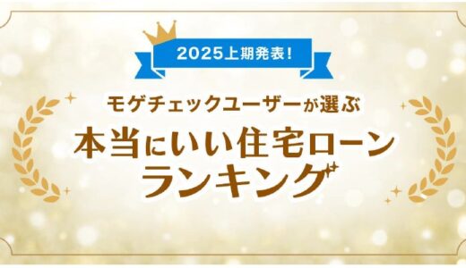 住宅ローン比較診断サービス「モゲチェック」、ユーザーが選ぶ本当にいい住宅ローンランキング2025上期を発表！