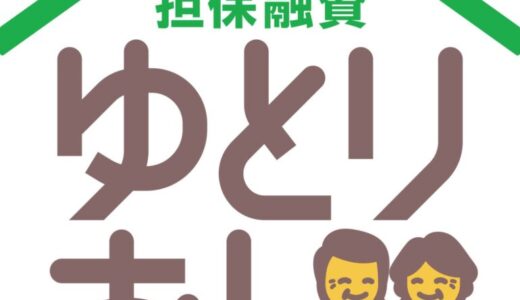 サーラのリバースモーゲージ“ゆとりあん”【融資上限額60％プラン】提供開始のお知らせ
