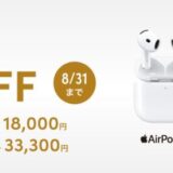 AirPodsが期間限定で15％OFF！クレディセゾンの公式通販サイト「STOREE SAISON」で8月4日（月）からお得なセールを開催