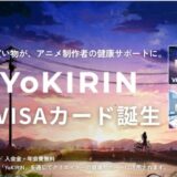 ナッジ、アニメ制作者の健康をサポートするWebサービス「YoKIRIN(ヨキリン)」の公式クレジットカードを提供開始!