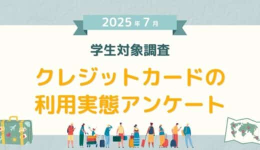 【2025年7月度】学生対象・クレジットカードの利用実態アンケート
