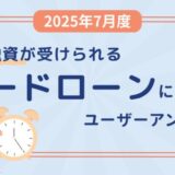 【2025年7月度】即日融資が受けられるカードローンに関するユーザーアンケート