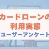 【2025年7月度】カードローンの利用実態に関するユーザーアンケート
