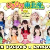 いぎなり東北産×三井ショッピングパークカード《セゾン》が初コラボ!ご入会&ご利用で限定イベントへご招待!