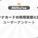 【2025年7月度】プラチナカードの利用実態に関するユーザーアンケート