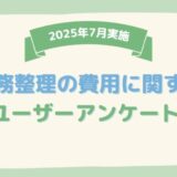 【2025年7月度】債務整理の費用に関するユーザーアンケート