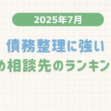 【2025年7月度】債務整理に強いおすすめ相談先のランキング調査