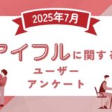 【2025年7月度】アイフルに関するユーザーアンケート