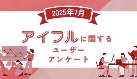 【2025年7月度】アイフルに関するユーザーアンケート