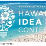 JCB、JAL、JTB、3社共同で 「ハワイアイデアコンテスト」を開催