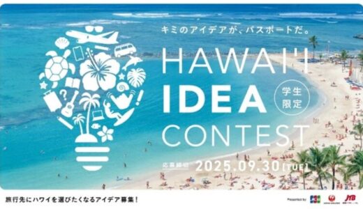 JCB、JAL、JTB、3社共同で 「ハワイアイデアコンテスト」を開催