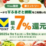三井住友カード 「対象カードでVふるさと納税をご利用いただくと最大7％Vポイント還元！」キャンペーンを開催