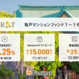 貸付型クラウドファンディング「Funvest」8/25より新ファンド「FRAT 亀戸マンションファンド１－１号」の募集開始
