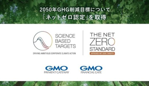 GMOペイメントゲートウェイ・GMOフィナンシャルゲート、2050年GHG削減目標についてSBTiより「ネットゼロ認定」を取得【GMOペイメントゲートウェイ/GMOフィナンシャルゲート】
