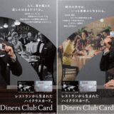 長谷川博己が“2つの時代”を演じ分ける。ダイナースクラブ、創業から世界で75周年・日本で65周年を記念し、原点である「食」をテーマにした新広告を開始!