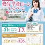 徳島大正銀行、「とくぎん教育・学資ローンキャンペーン」を実施