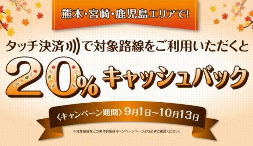 「熊本・宮崎・鹿児島の対象事業者のタッチ決済乗車で20％キャッシュバックするお得なキャンペーン！」を実施