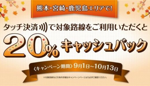 「熊本・宮崎・鹿児島の対象事業者へのタッチ決済乗車で20％キャッシュバックするお得なキャンペーン！」を実施