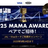 <JAL・Visaカード会員限定>”グローバルを代表するK-POP授賞式”「2025 MAMA AWARDS」ペアご招待!ご利用キャンペーン実施中!