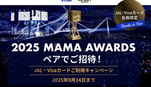 ＜JAL・Visaカード会員限定＞”グローバルを代表するK-POP授賞式”「2025 MAMA AWARDS」ペアご招待！ご利用キャンペーン実施中！