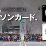 走ることに込めた想いを、社会につなげる新しい一枚。「東京マラソンカード」誕生 〜日々のカード利用が、未来を担う子どもたちへの支援につながる〜