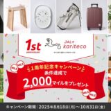 マイルがたまるレンタルサービス「JALでkariteco」1周年記念!JALカードコラボレーションキャンペーンを実施!