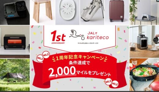 マイルがたまるレンタルサービス「JALでkariteco」1周年記念！JALカードコラボレーションキャンペーンを実施！