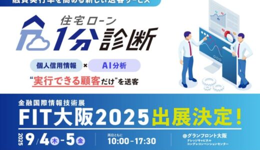 【9月4日〜5日】金融機関に特化した国内最大級のITフェア「FIT大阪2025 金融国際情報技術展」に出展およびセミナー登壇します
