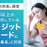 【クレカ利用者に調査】1割以上が、現在利用しているクレジットカードに「不満がある」と回答