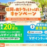 三井住友カード(株)、「対象カードでVisaのタッチ決済乗車をするとVポイントプレゼント!福岡でおトクがいっぱいキャンペーン」を実施